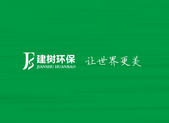 廣東建樹環(huán)?？萍加邢薰? />
		</div>
		<div   id=